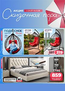Акция "Скидочная пора" в магазинах "Ами Мебель"!